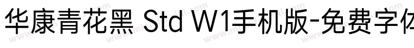 华康青花黑 Std W1手机版字体转换
